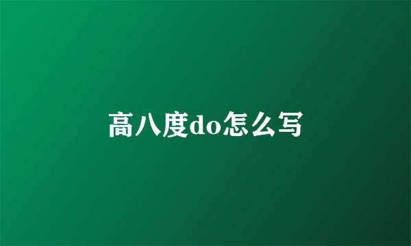 高八度do怎么写