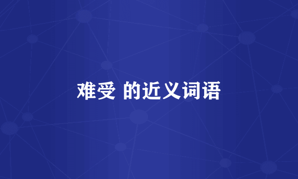 难受 的近义词语