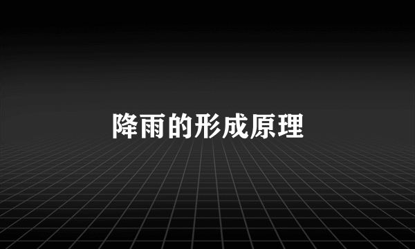降雨的形成原理