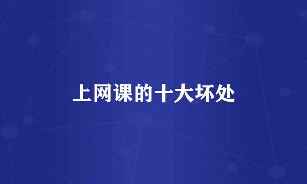 上网课的十大坏处