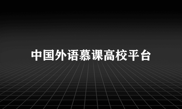 中国外语慕课高校平台
