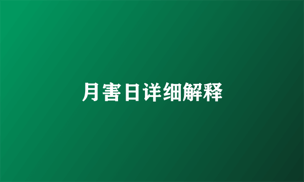 月害日详细解释