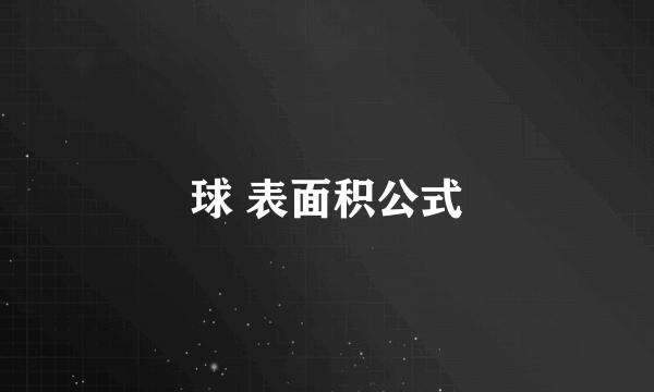 球 表面积公式
