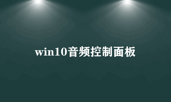 win10音频控制面板