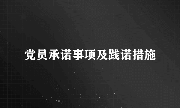 党员承诺事项及践诺措施