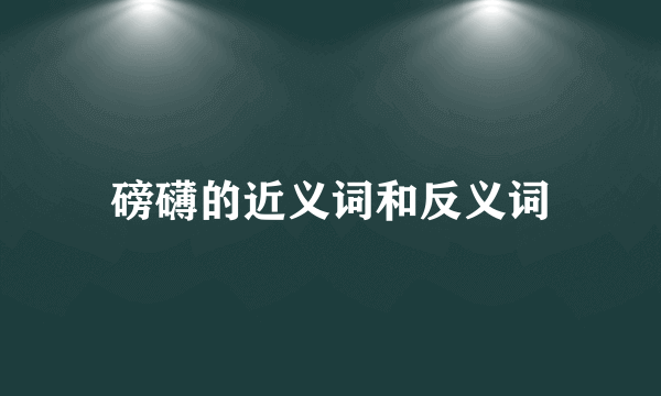 磅礴的近义词和反义词
