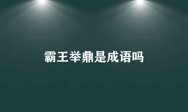 霸王举鼎是成语吗