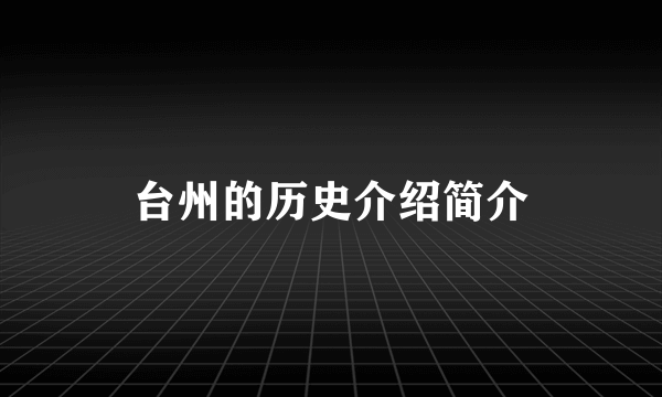 台州的历史介绍简介