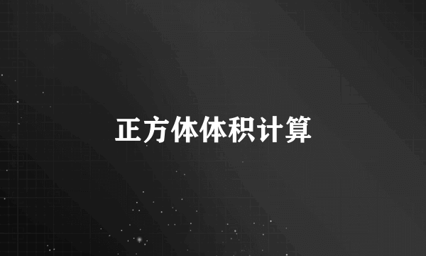 正方体体积计算