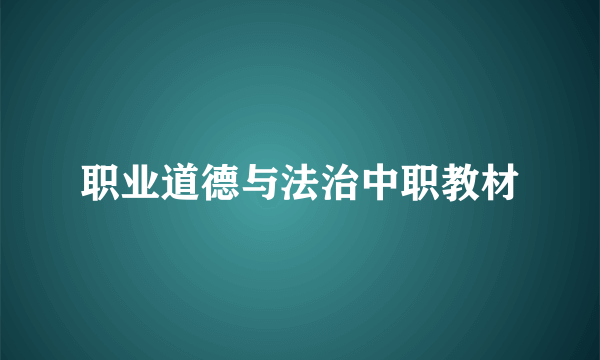 职业道德与法治中职教材