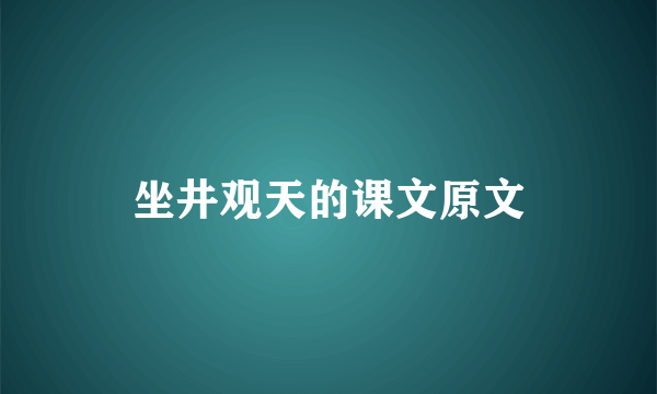 坐井观天的课文原文