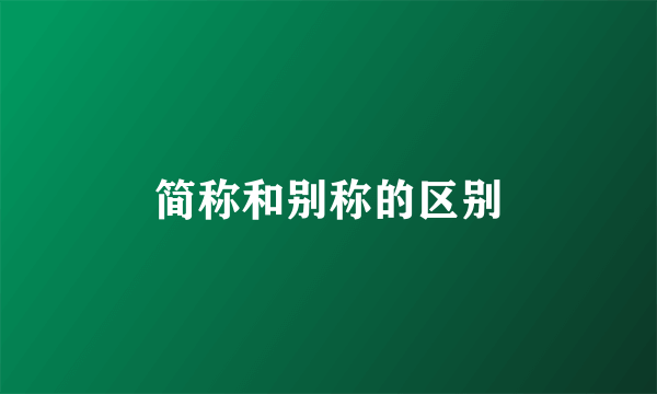 简称和别称的区别