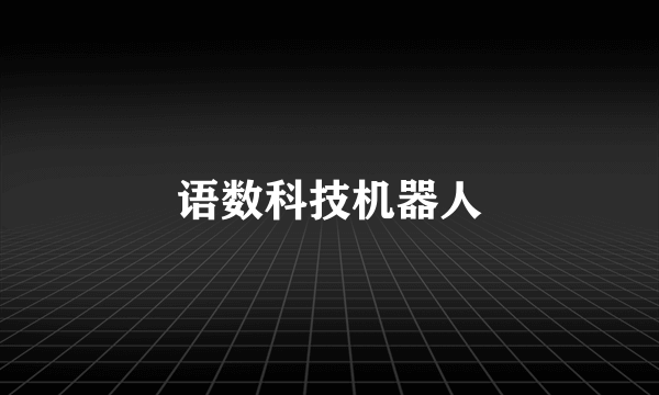 语数科技机器人