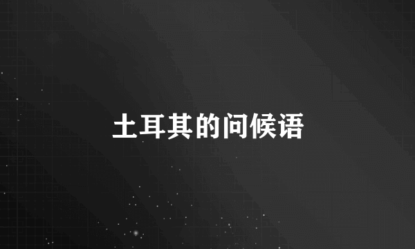 土耳其的问候语