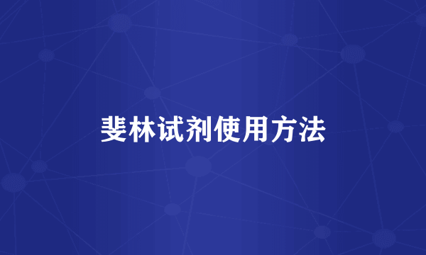 斐林试剂使用方法