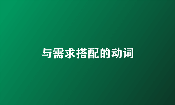 与需求搭配的动词
