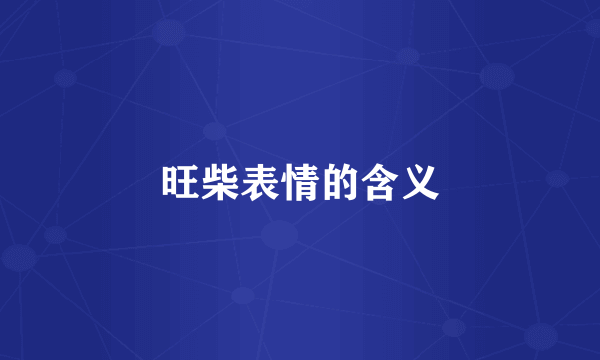 旺柴表情的含义