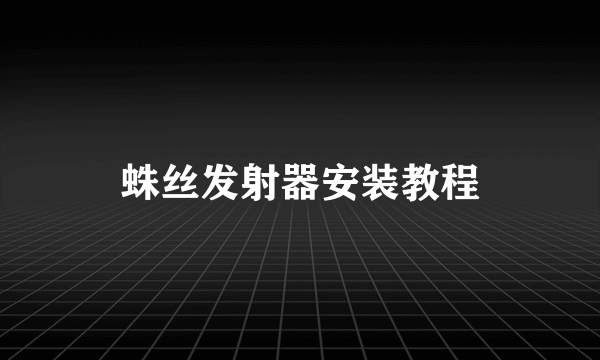 蛛丝发射器安装教程
