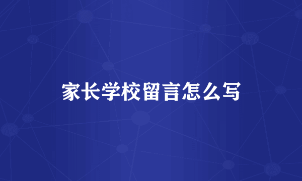 家长学校留言怎么写
