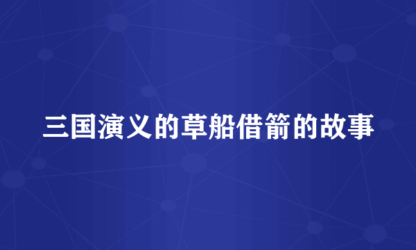 三国演义的草船借箭的故事