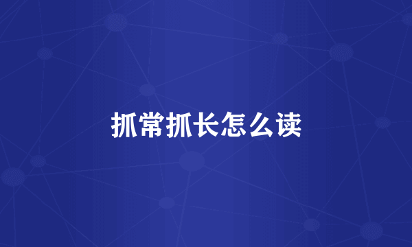 抓常抓长怎么读