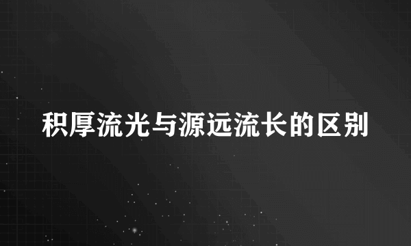 积厚流光与源远流长的区别
