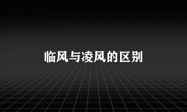 临风与凌风的区别