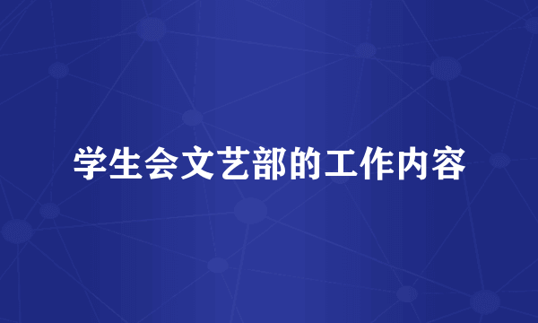 学生会文艺部的工作内容