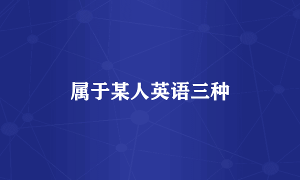属于某人英语三种