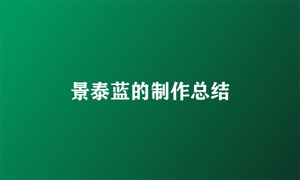 景泰蓝的制作总结