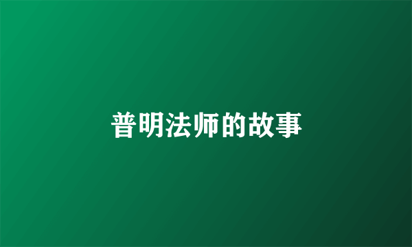 普明法师的故事