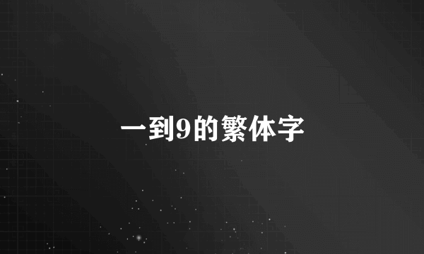 一到9的繁体字