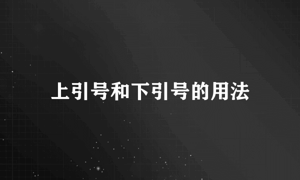上引号和下引号的用法