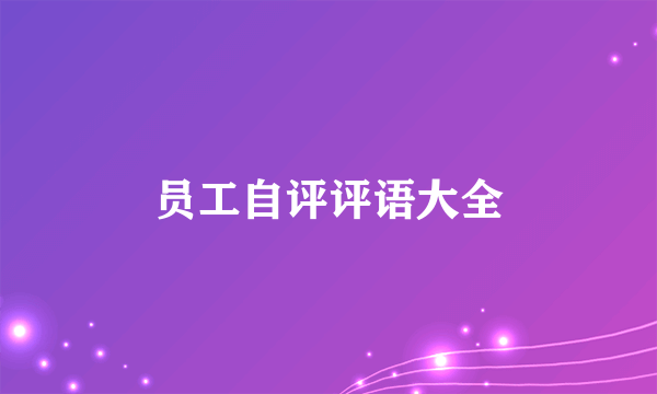 员工自评评语大全
