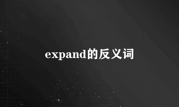 expand的反义词