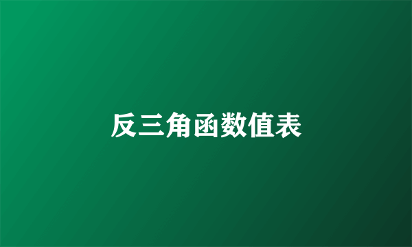 反三角函数值表