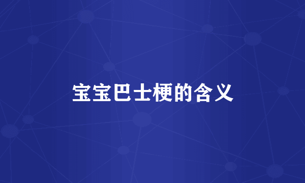 宝宝巴士梗的含义