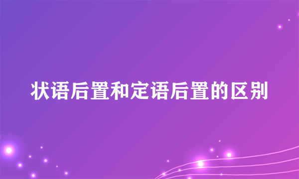 状语后置和定语后置的区别