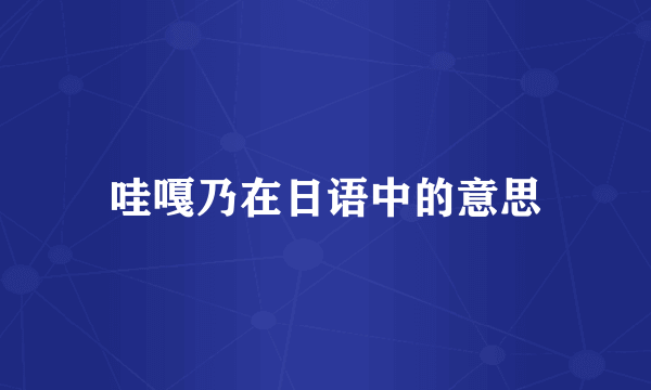 哇嘎乃在日语中的意思