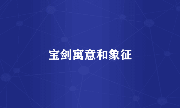 宝剑寓意和象征