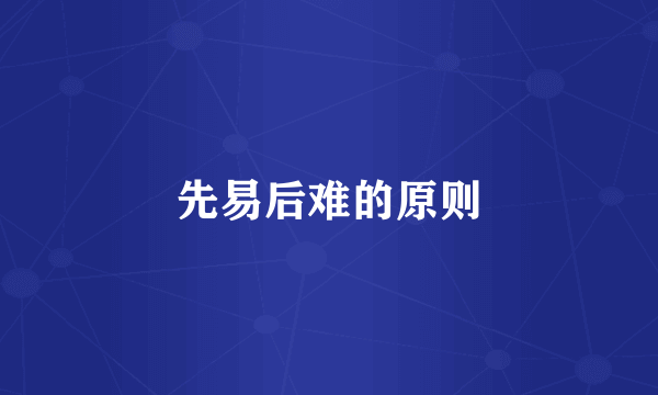 先易后难的原则