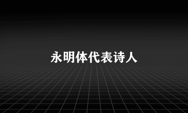 永明体代表诗人