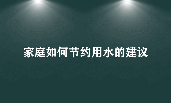 家庭如何节约用水的建议