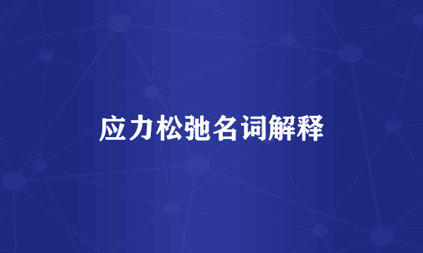 应力松弛名词解释