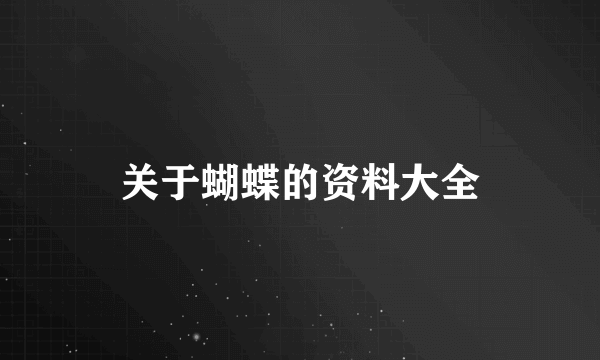 关于蝴蝶的资料大全
