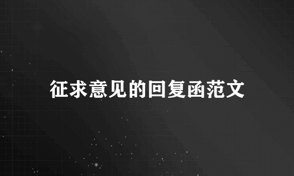 征求意见的回复函范文