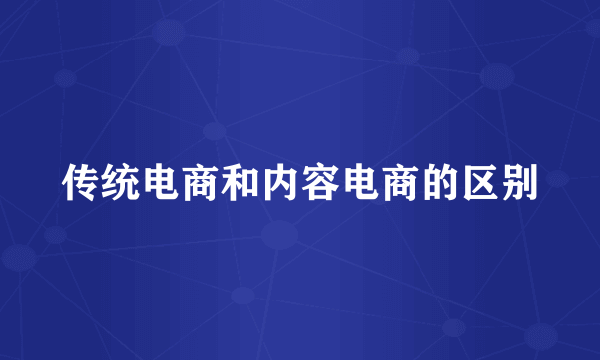 传统电商和内容电商的区别