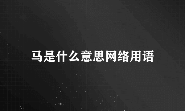 马是什么意思网络用语
