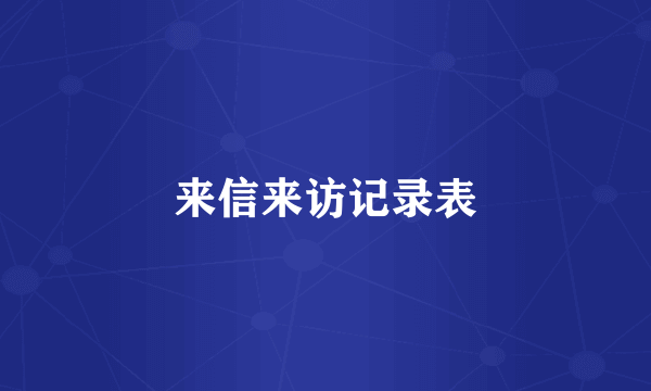 来信来访记录表