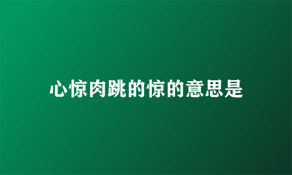 心惊肉跳的惊的意思是